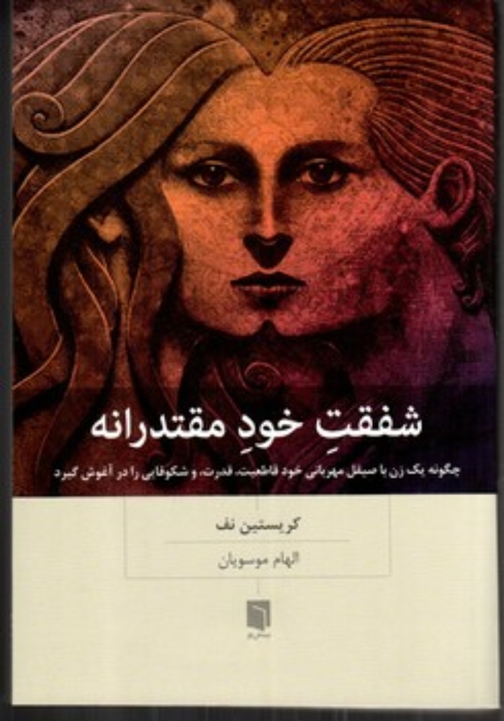 تصویر  شفقت خود مقتدرانه (رقعی - شمیز)