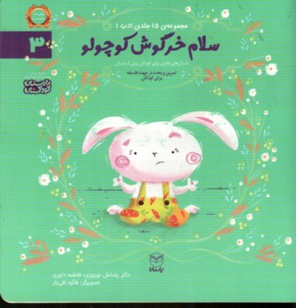 تصویر  ادب 3 - سلام خرگوش کوچولو (خشتی-شمیز)