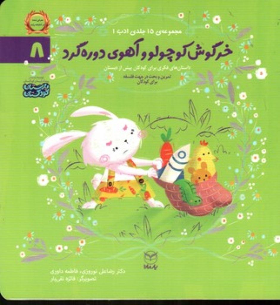 تصویر  ادب 8 - خرگوس کوچولو و آهوی دوره گرد (خشتی-شمیز)