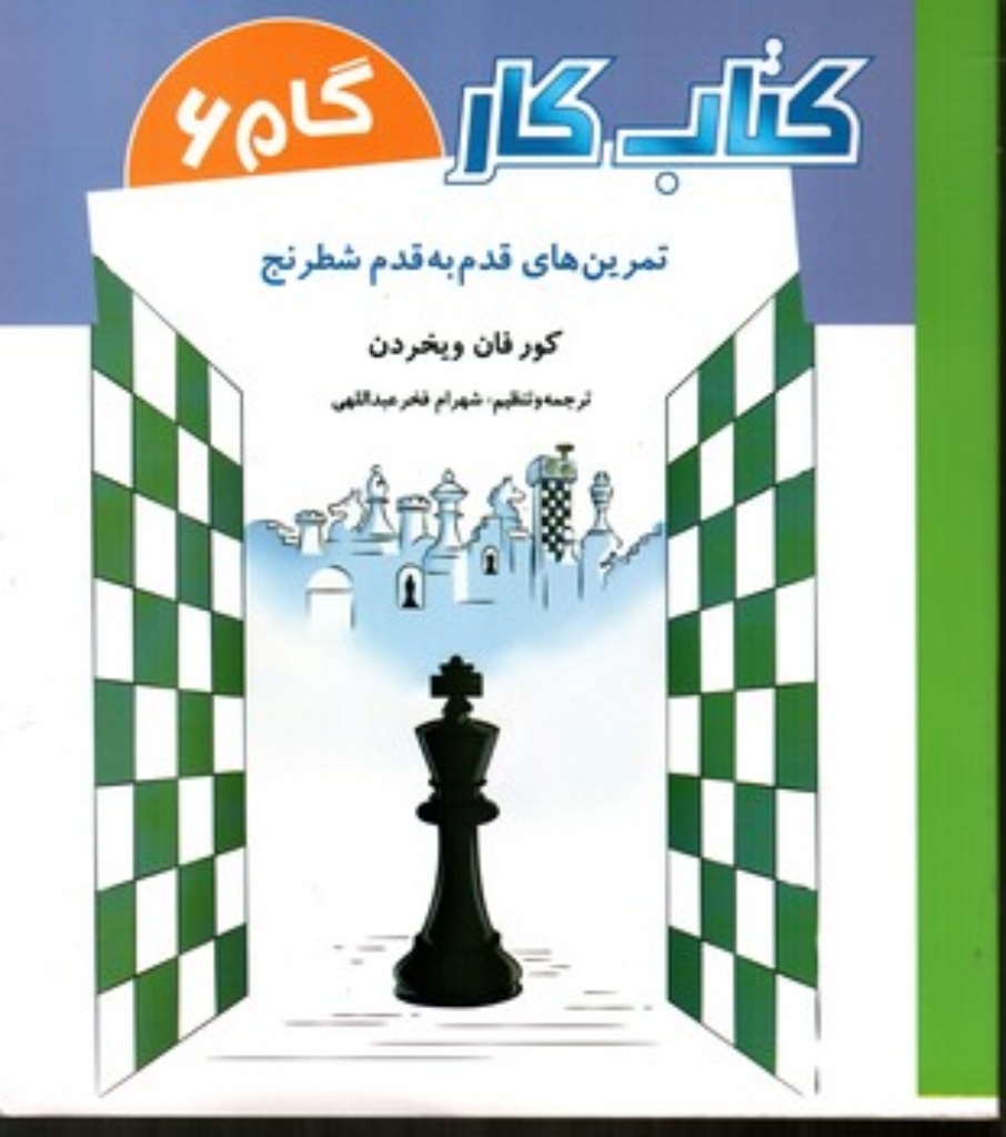 تصویر  کتاب کار - گام 6 - تمرین های قدم به قدم شطرنج (رحلی-شمیز)