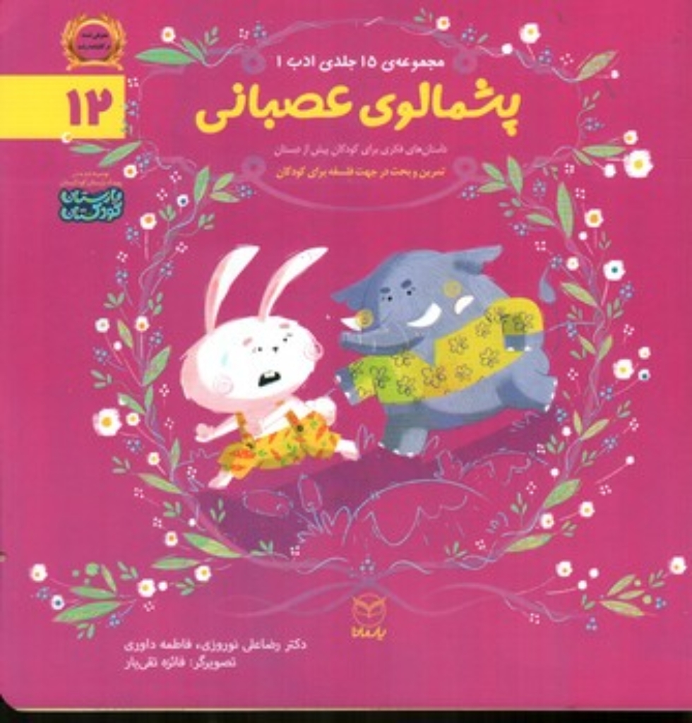 تصویر  ادب 12 - پشمالوی عصبانی (خشتی-شمیز)