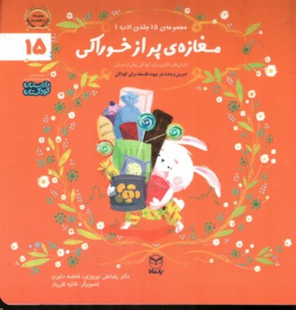 تصویر  ادب 15  - مغازه پر از خوراکی (خشتی-شمیز)