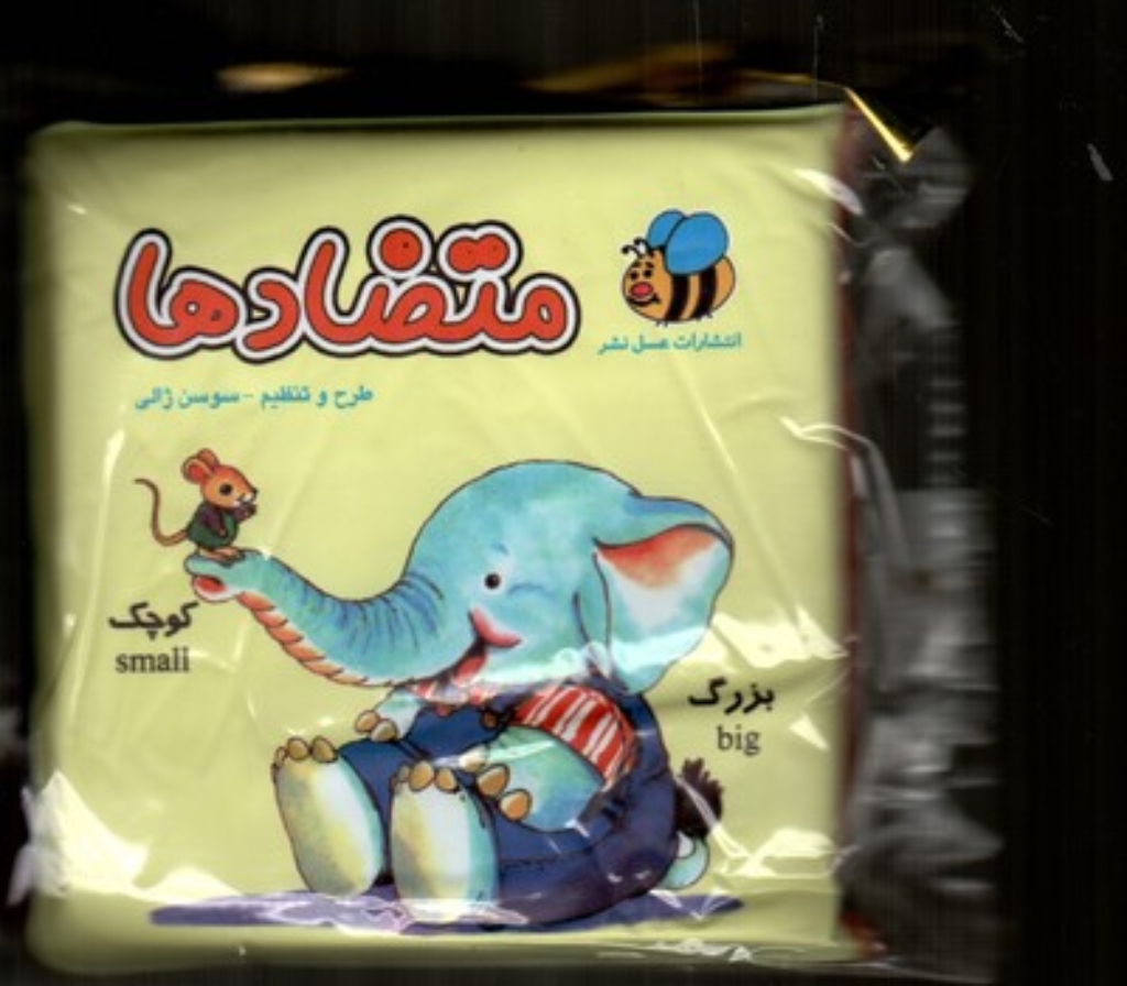 تصویر  کتاب حمام - متضادها 