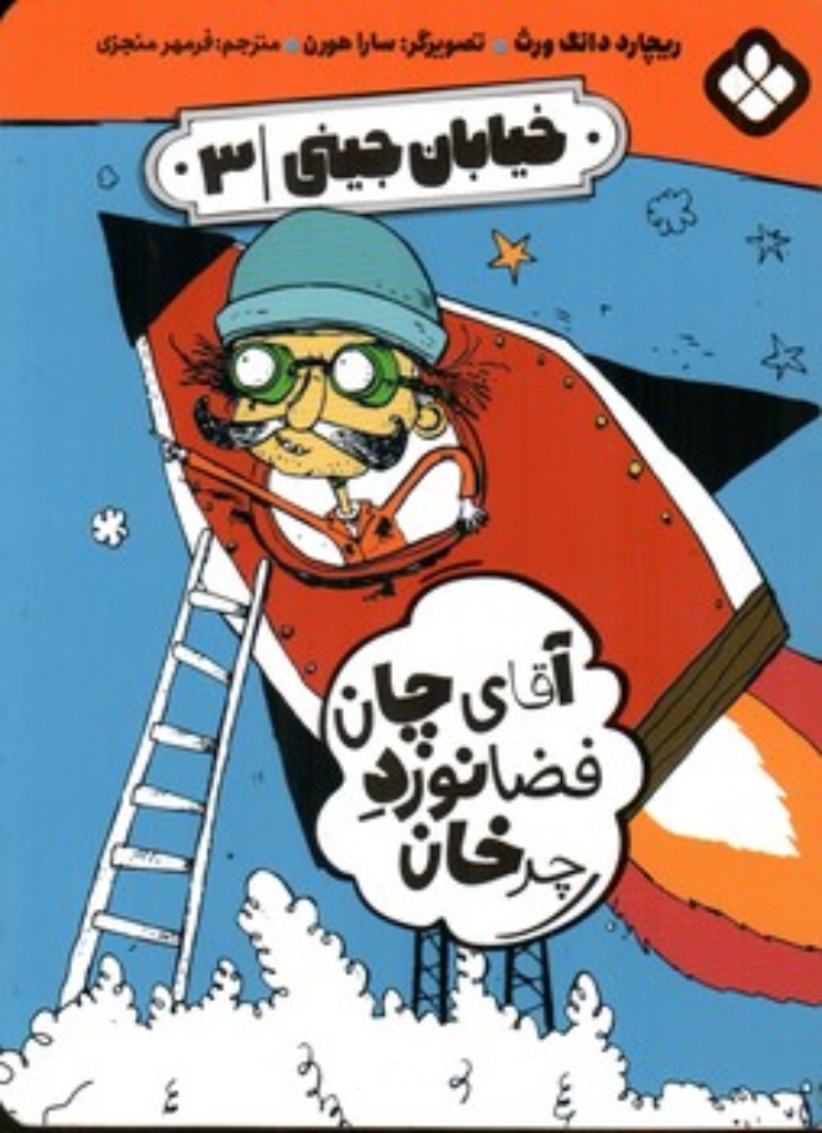تصویر  خیابان جینی 3 (جیبی-شمیز)