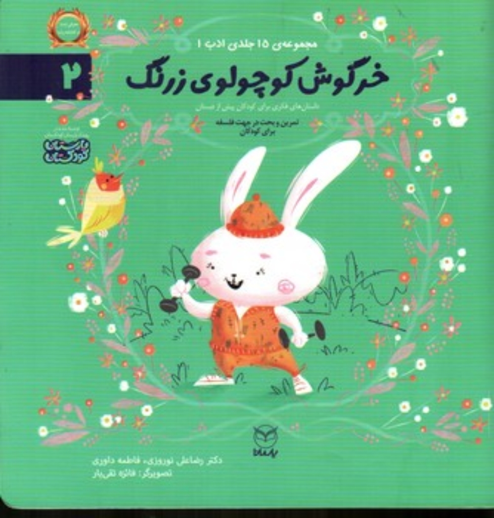 تصویر  ادب 2 - خرگوش کوچولو  (خشتی-شمیز)