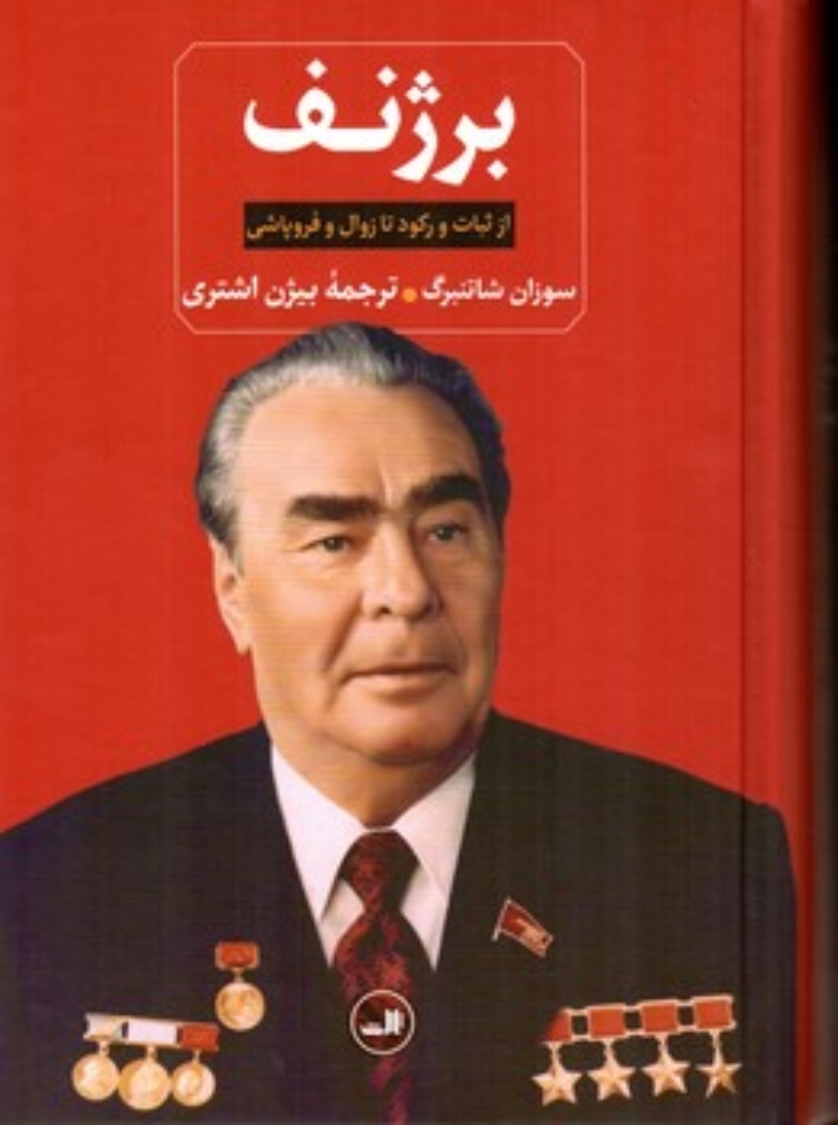 تصویر  برژنف - از ثبات و رکود تا زوال و فروپاشی (رقعی-گالینگور)