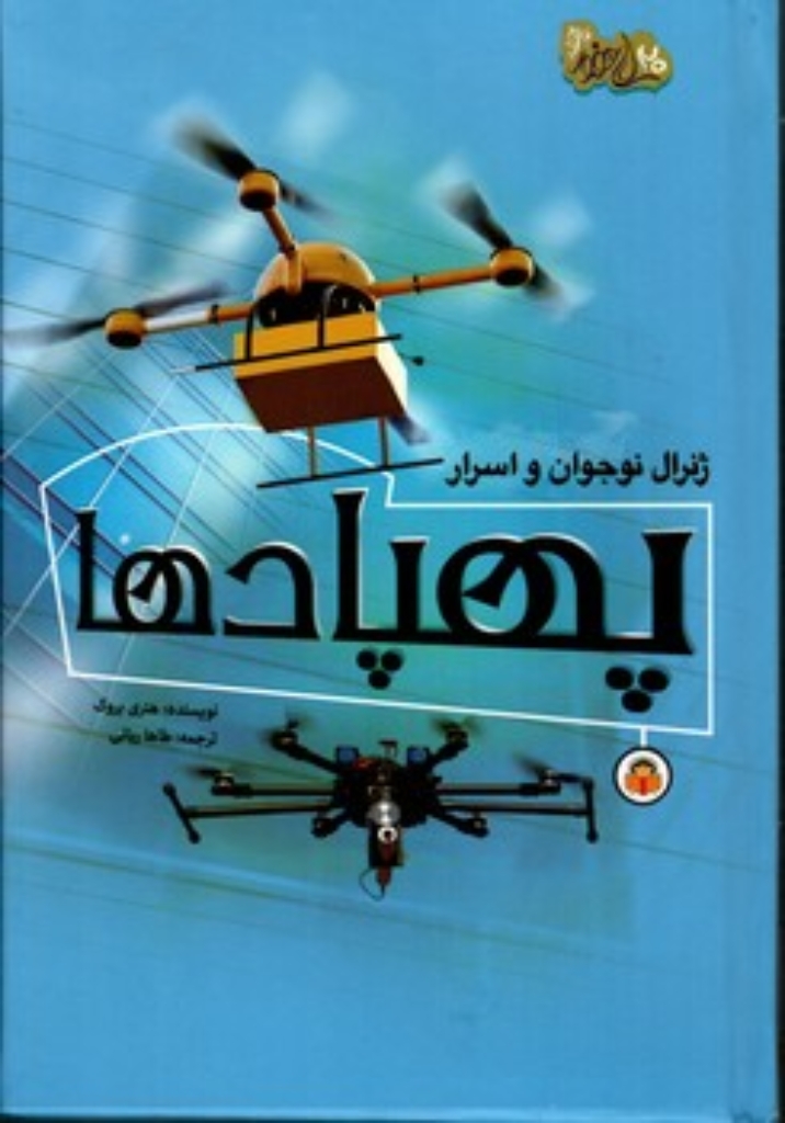 تصویر   ژنرال نوجوان و اسرار - پهپادها (رقعی-گالینگور)