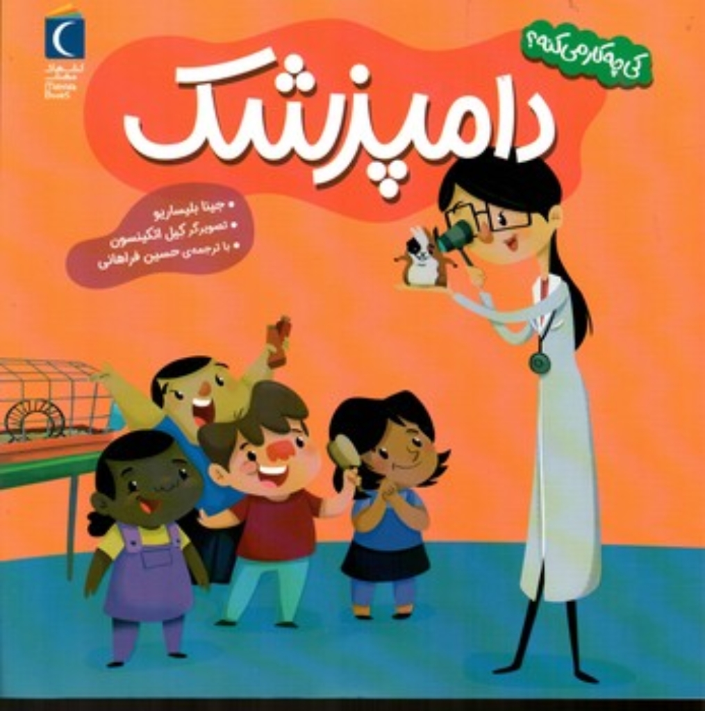 تصویر  کی چه کار می کنه - دامپزشک (خشتی-شمیز)