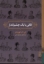 تصویر  اتاقی با یک چشم انداز (رقعی-گالینگور)