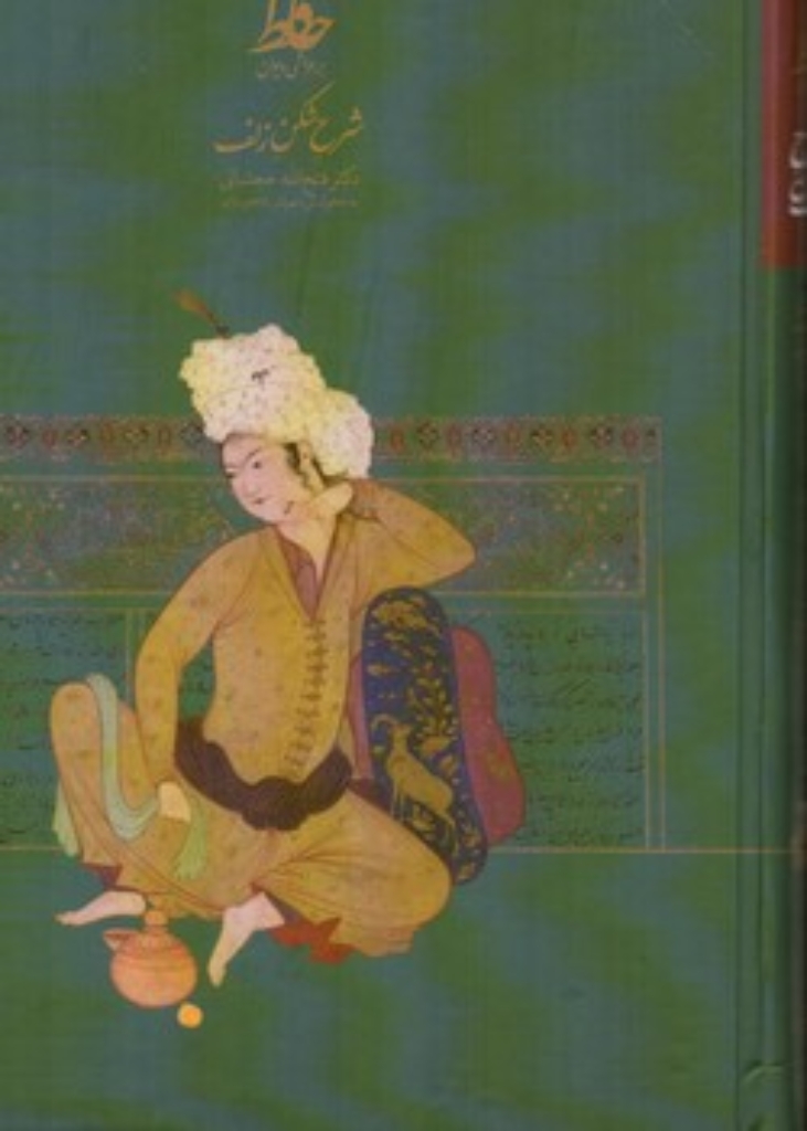 تصویر  شرح شکن زلف (وزیری-گالینگور)