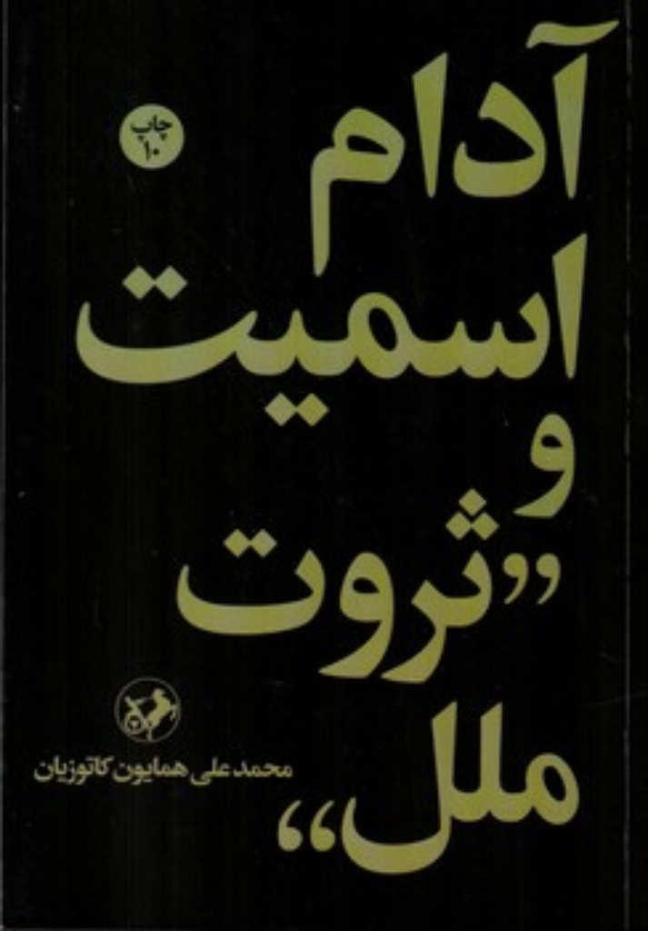 تصویر  آدام اسمیت و ثروت ملل (رقعی-شمیز)