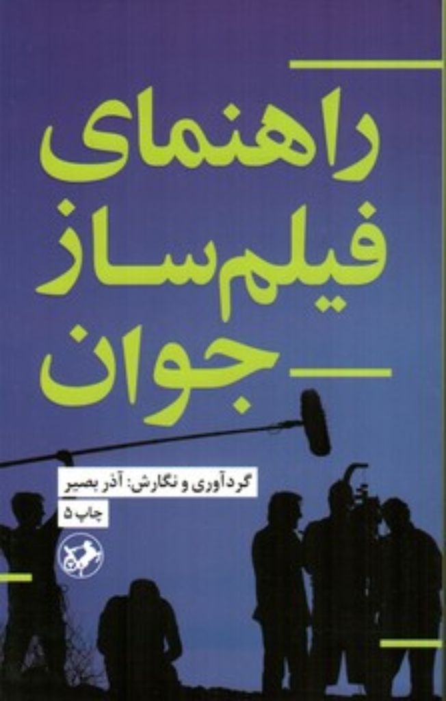 تصویر  راهنمای فیلم ساز جوان (پالتویی-شمیز)