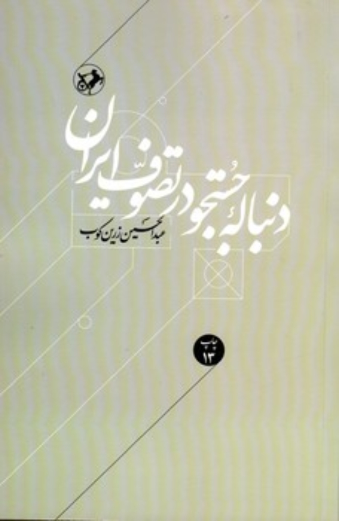 تصویر  دنباله ی جستجو در تصوف ایران (رقعی-شمیز)