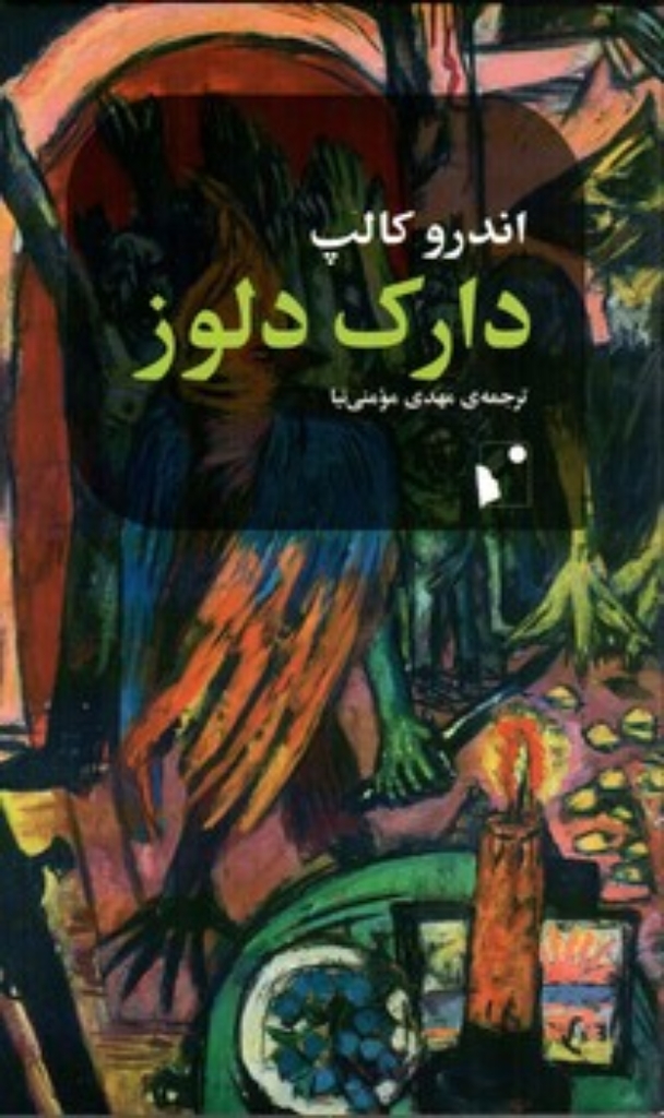 تصویر  دارک دلوز (پالتویی - شمیز)