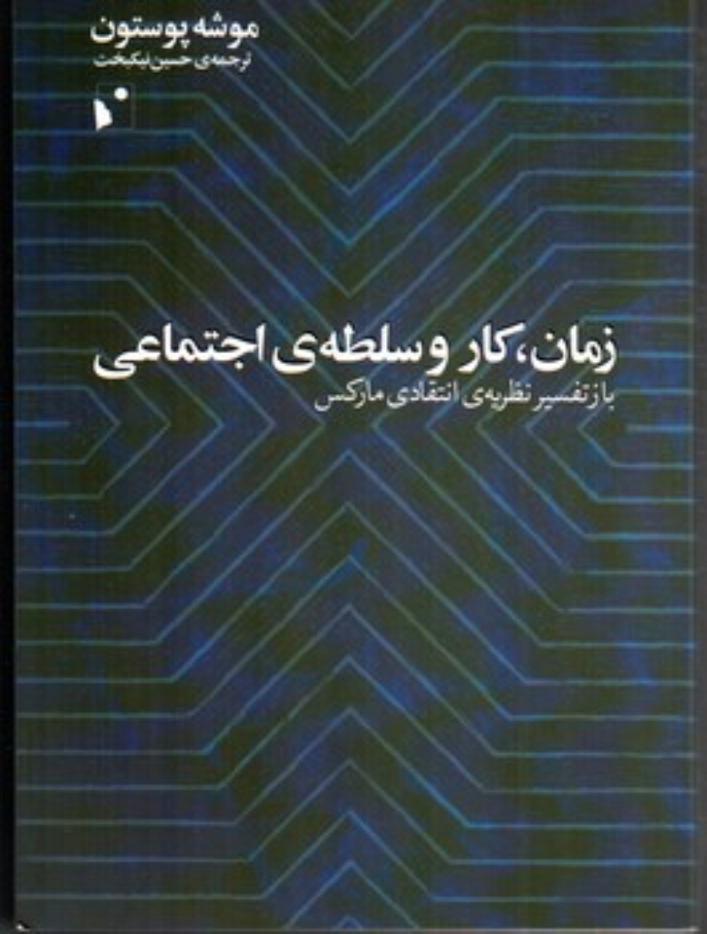 تصویر  زمان کار و سلطه اجتماعی - بازتفسیر نظریه انتقادی مارکس (رقعی - شمیز)