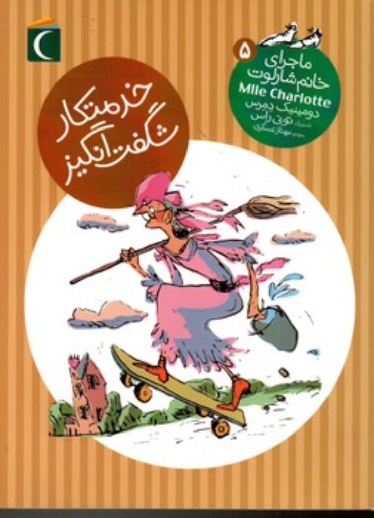 تصویر  ماجرای خانم شارلوت 5 - خدمتکار شگفت انگیز (رقعی-شمیز)
