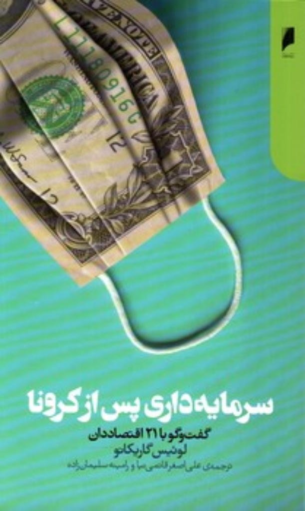 تصویر  سرمایه داری پس از کرونا - گفتگو با 21 اقتصاددان (پالتویی - شمیز)