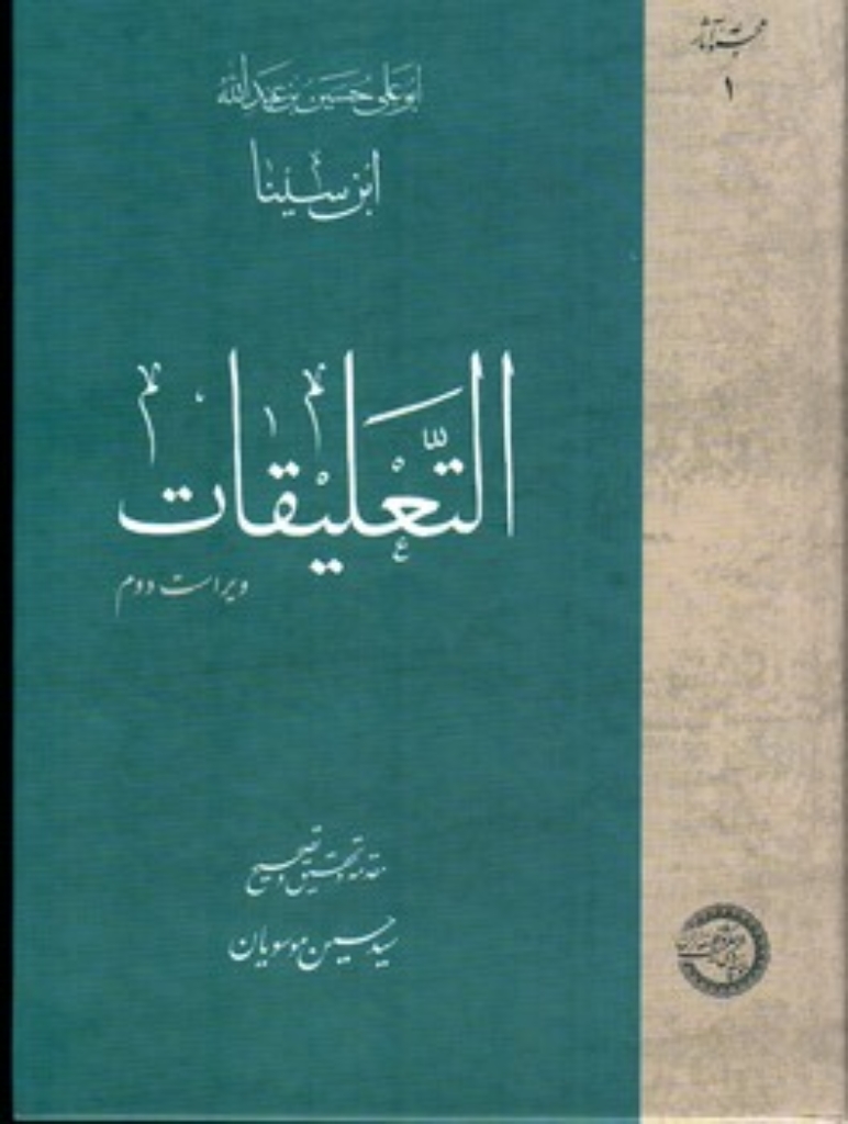 تصویر  التعلیقات - مجموعه آثار ابن سینا (وزیری - گالینگور)