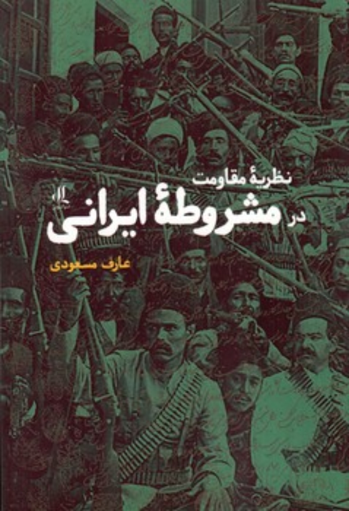 تصویر  نظریه مقاومت در مشروطه ی ایرانی (رقعی-شمیز)