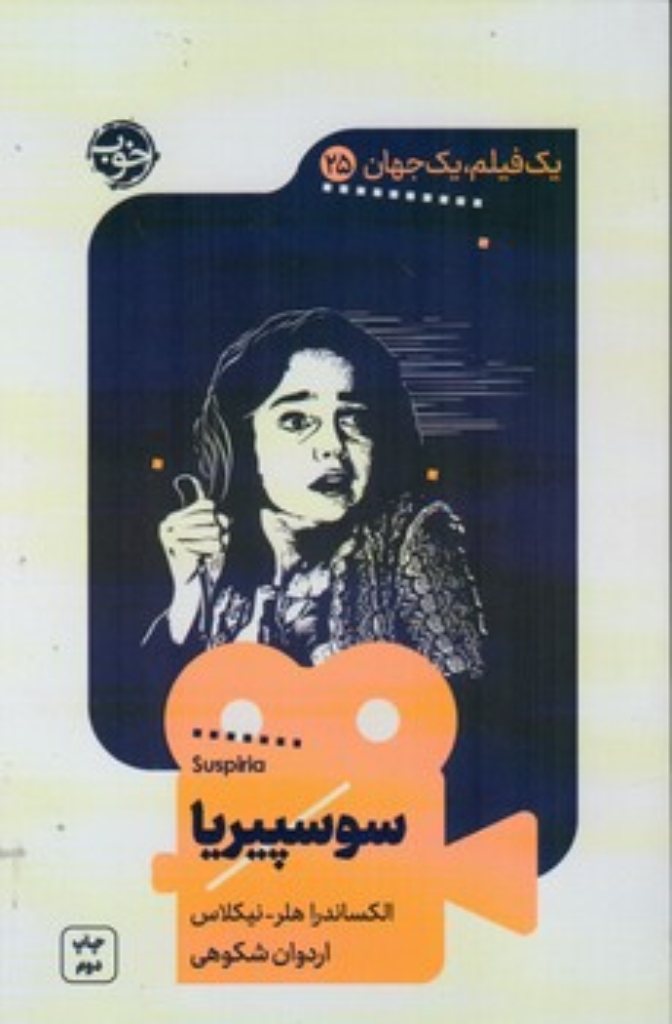 تصویر  یک فیلم یک جهان 25 - سوسپیریا (رقعی-شمیز)