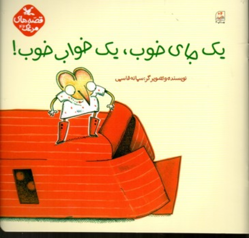 تصویر  یک جای خوب یک خواب خوب (خشتی-شمیز)