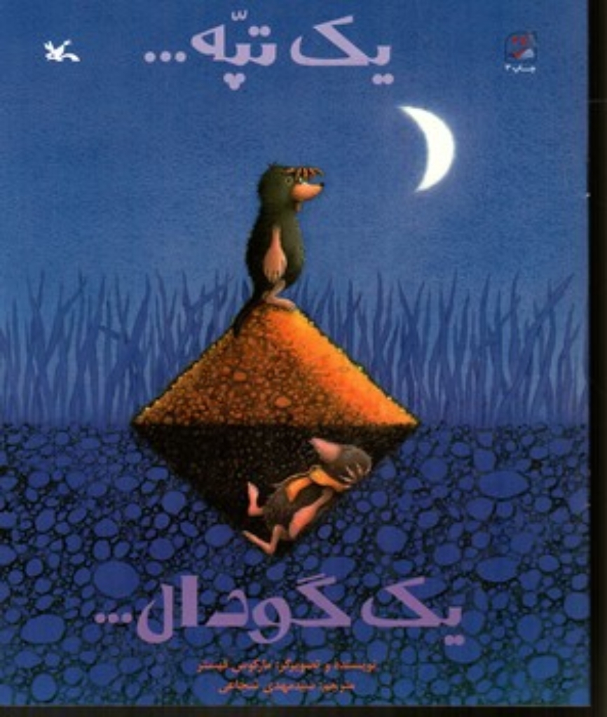 تصویر  یک تپه یک گودال (رحلی-شمیز)