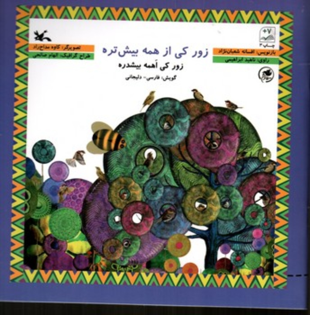 تصویر  مجموعه سیمرغ زورکی از همه بیش تره (خشتی-شمیز)
