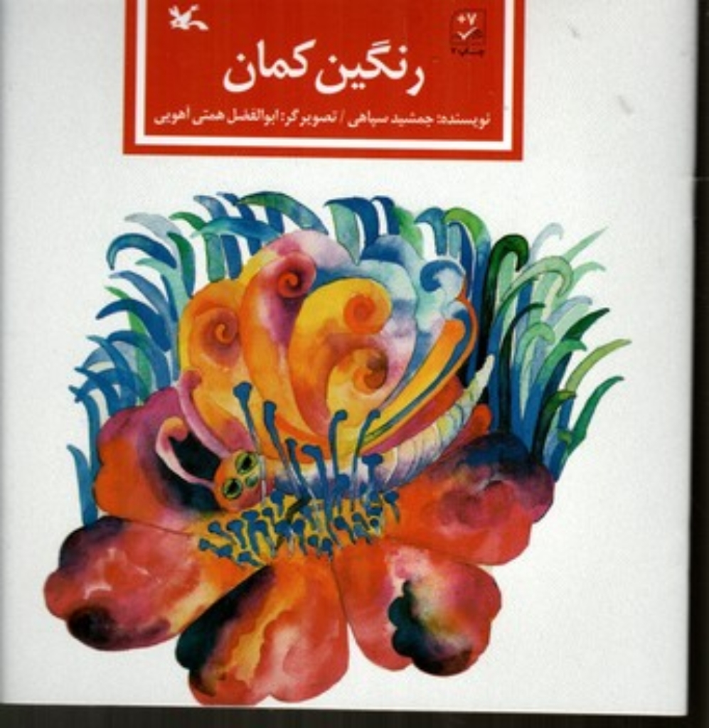 تصویر  رنگین کمان (خشتی-شمیز)