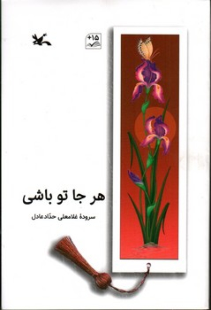 تصویر  هر جا تو باشی (رقعی-شمیز)