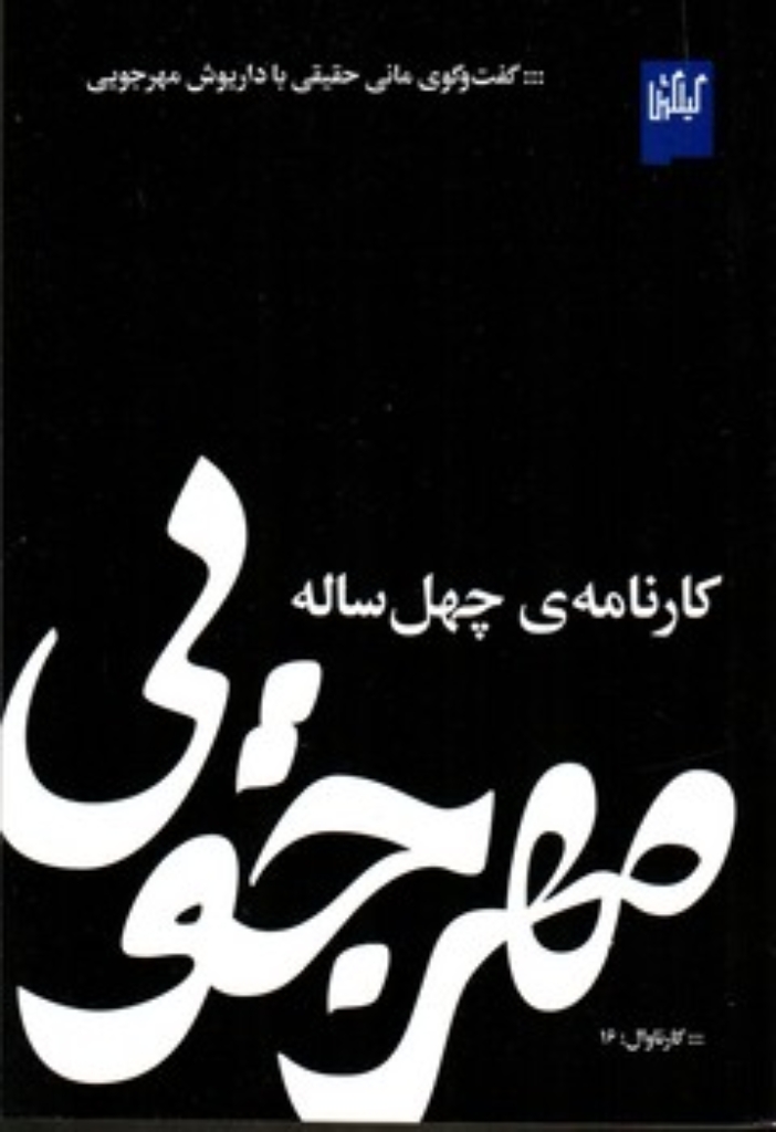تصویر  کارنامه ی چهل ساله ی مهرجویی (رقعی-شمیز)
