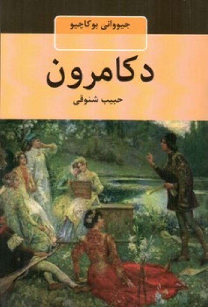 تصویر  دکامرون (رقعی-شمیز)