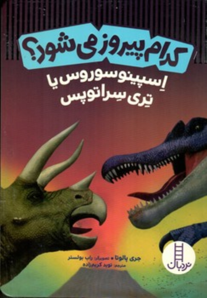 تصویر  کدام پیروز می شود - اسپینوسوروس (رقعی-شمیز)