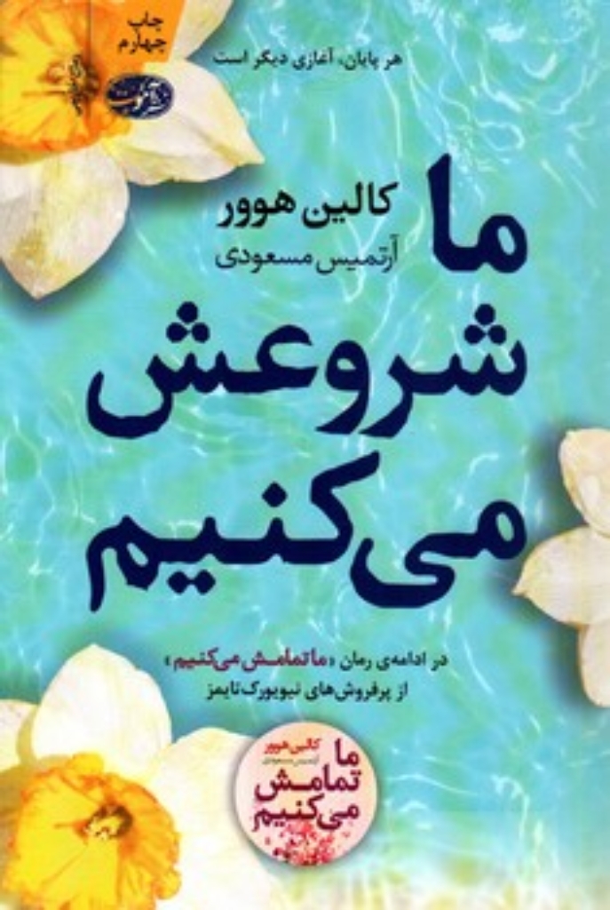تصویر  ما شروعش می کنیم (رقعی-شمیز)