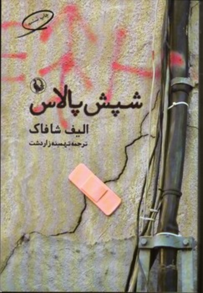 تصویر  شپش پالاس (رقعی - شمیز)