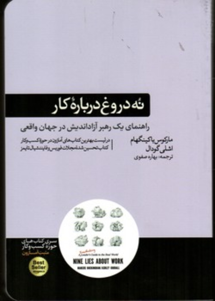 تصویر  نه دروغ درباره کار - راهنمای یک رهبر آزاداندیش در جهان واقعی (رقعی - شمیز)