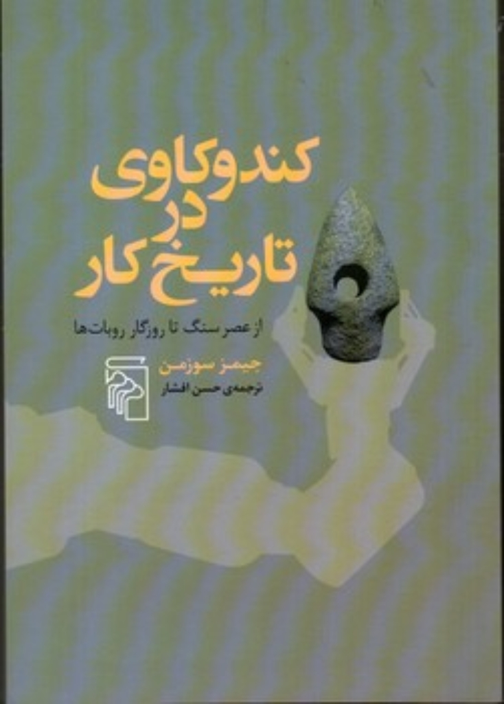 تصویر  کندوکاوی در تاریخ کار - از عصر سنگ تا روزگار ربات ها (رقعی - شمیز)