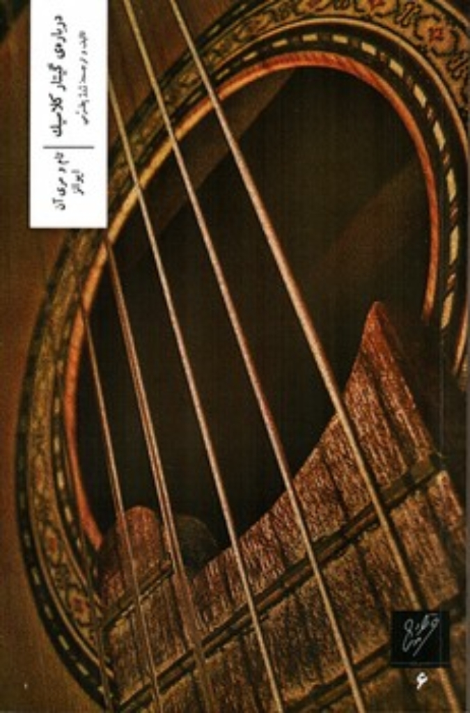 تصویر  درباره ی گیتار کلاسیک (رقعی-شمیز)