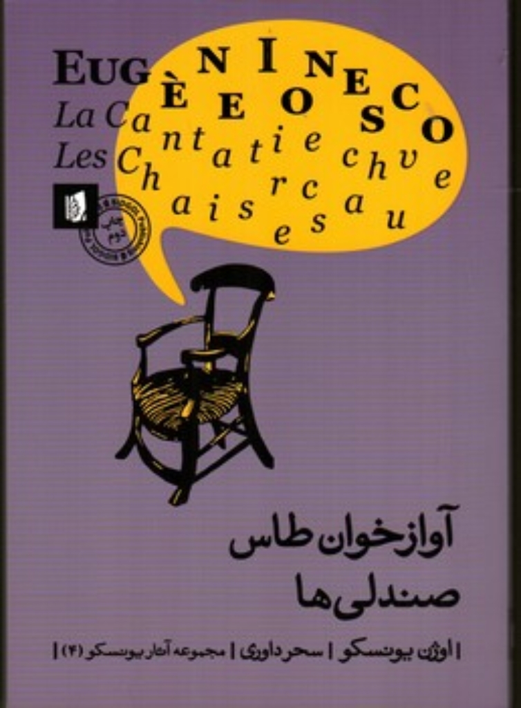 تصویر  آوازخوان طاس - صندلی ها (رقعی - شمیز)