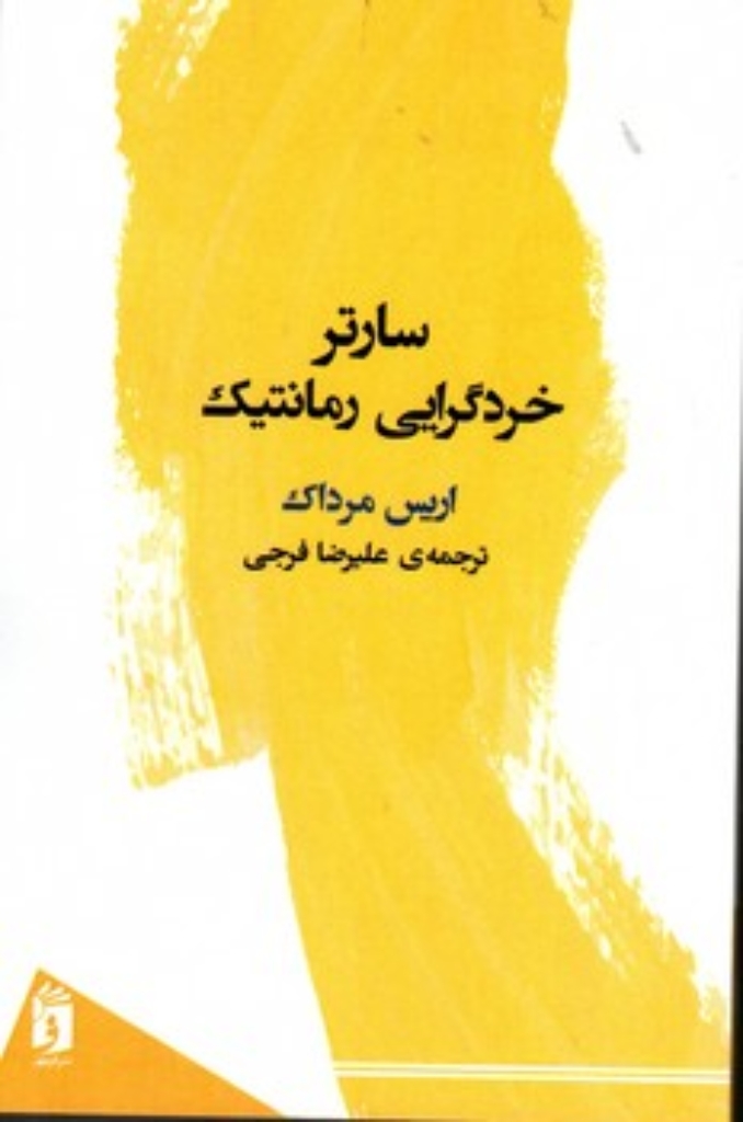 تصویر  سارتر - خودگرایی رمانتیک (رقعی - شمیز)