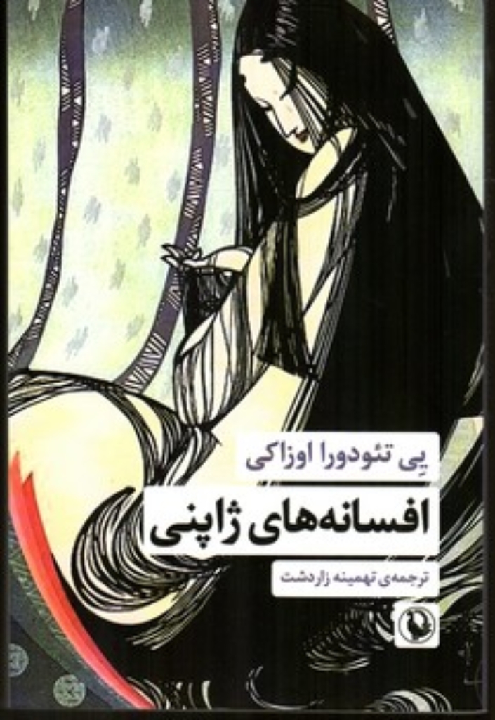 تصویر  افسانه های ژاپنی (رقعی - شمیز)