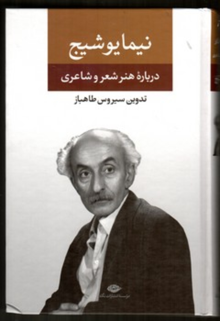 تصویر  درباره هنر شعر و شاعری - نیما یوشیج (رقعی - گالینگور)