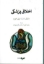 تصویر  اخلاق پزشکی (رقعی - شمیز)