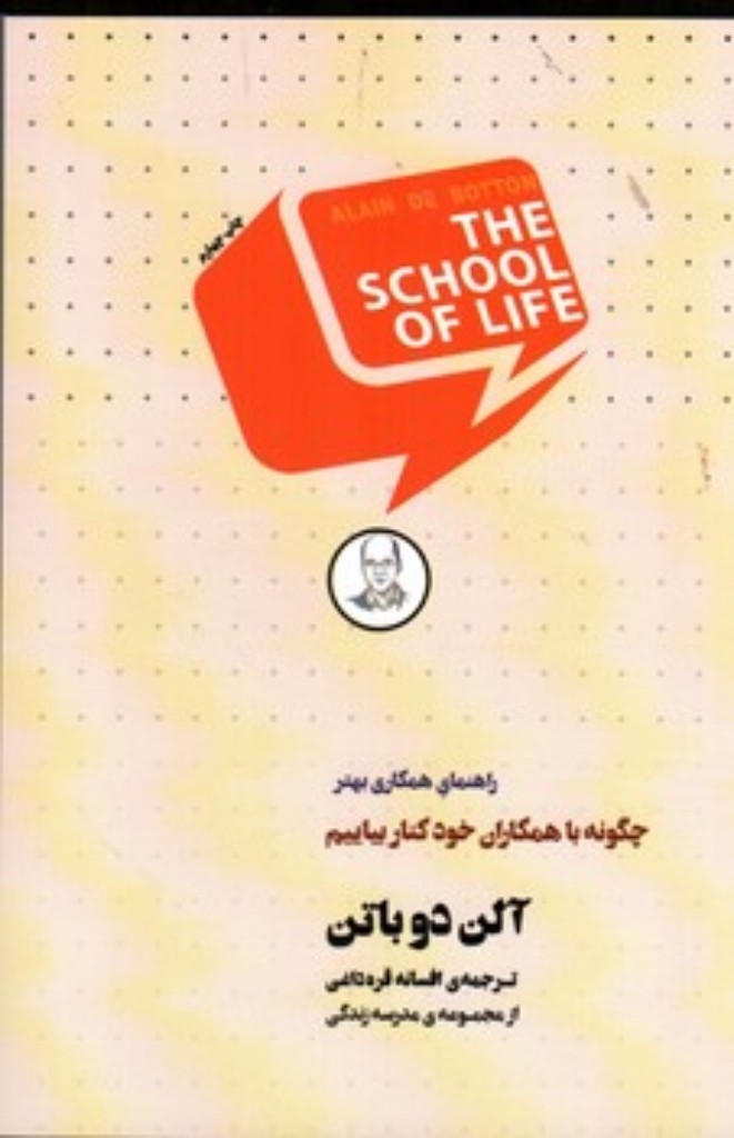 تصویر  مدرسه زندگی - چگونه با همکاران خود کنار بیاییم (رقعی - شمیز)