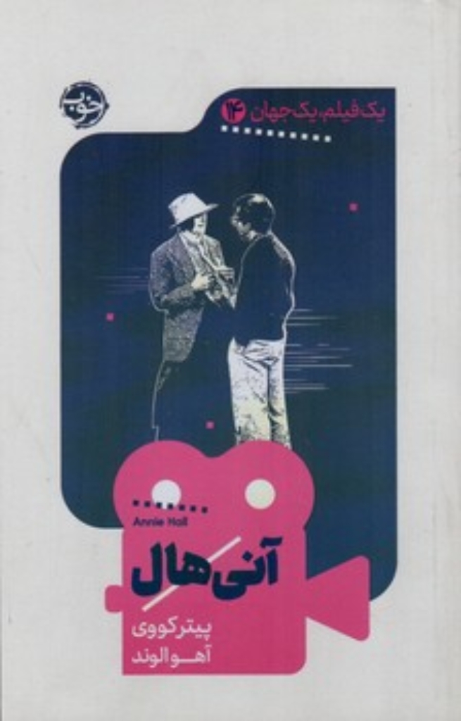 تصویر  یک فیلم یک جهان 14 - آنی هال (پالتویی-شمیز)