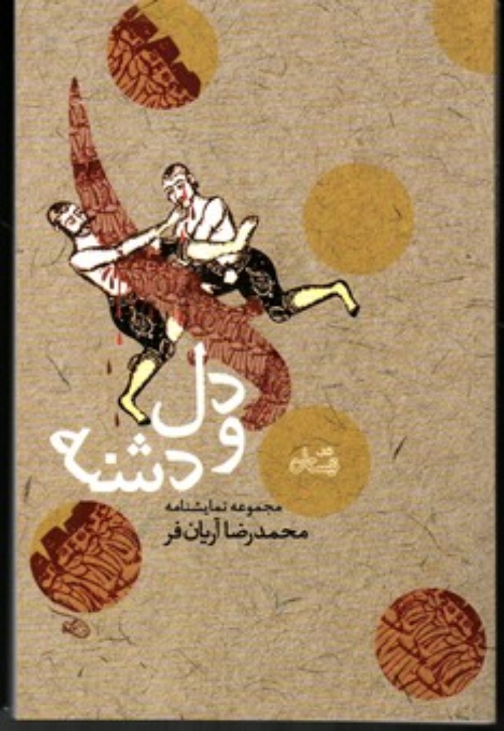 تصویر  دل و دشنه - مجموعه نمایشنامه (رقعی-شمیز)