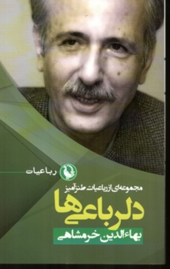 تصویر  دلرباعی ها (رقعی-شمیز)