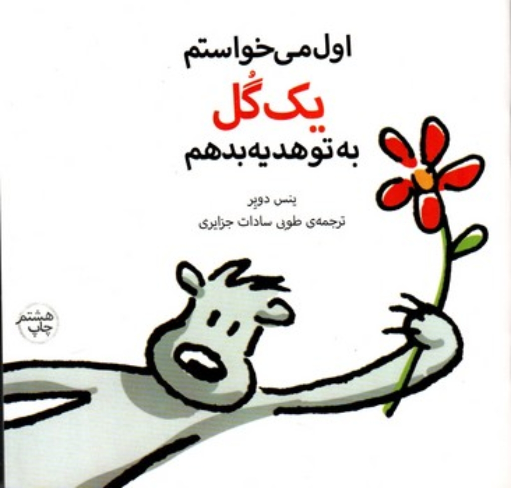 تصویر  اول می خواستم یک گل به تو هدیه بدهم (خشتی کوچک-شمیز)