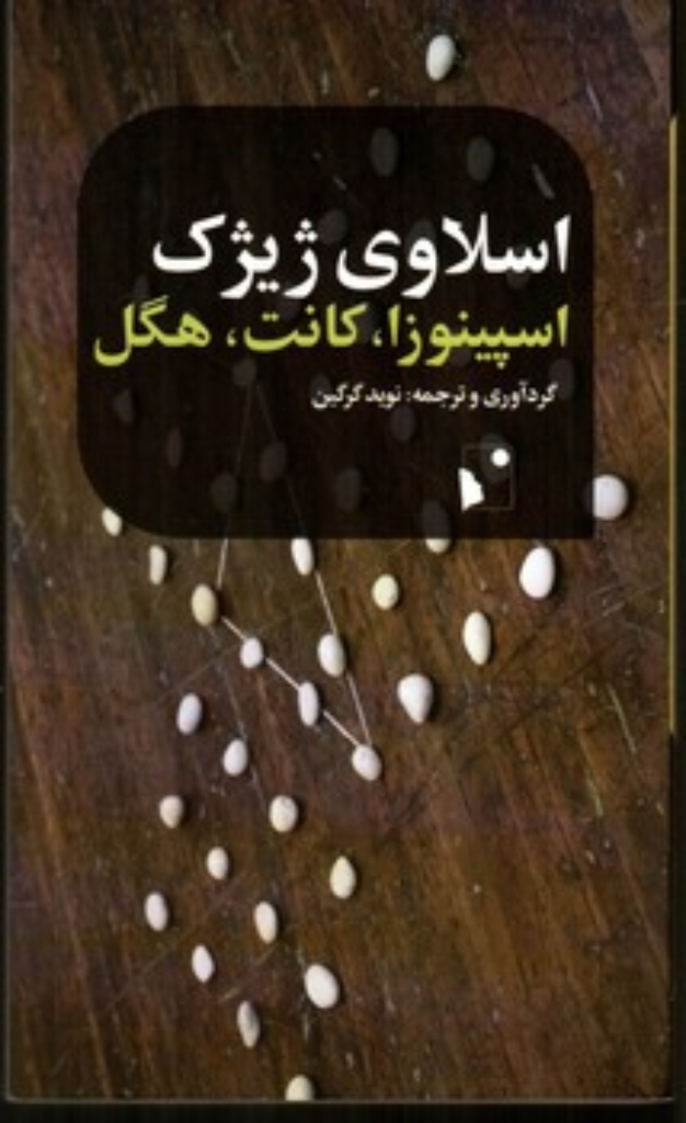 تصویر  اسپینوزا کانت هگل (پالتویی - شمیز)