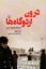 تصویر  درون اردوگاه ها (رقعی-شمیز)