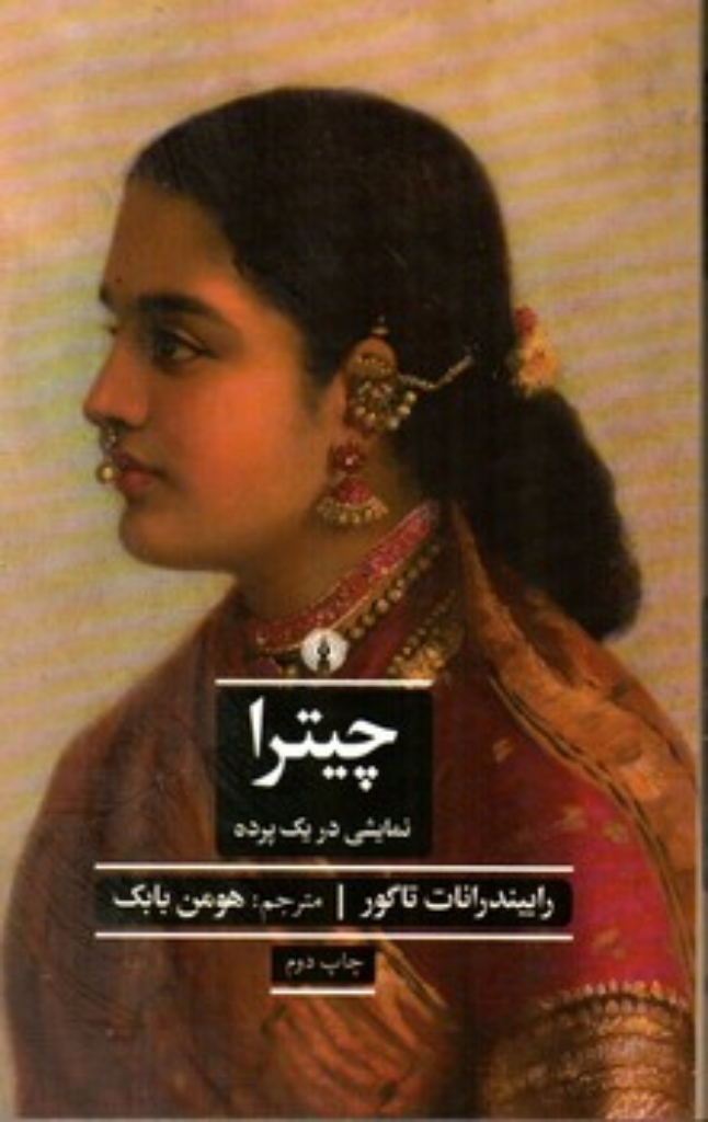 تصویر  چیترا (رقعی-شمیز)